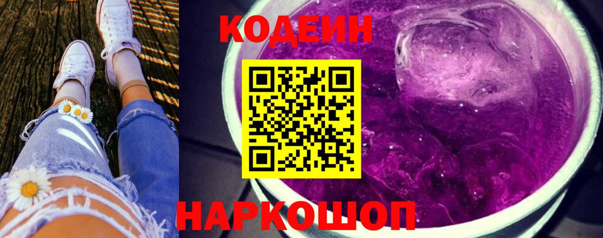 Тюмень  Кодеин Purple Drank  Вход с VPN  Codein напиток Lean (лин) 